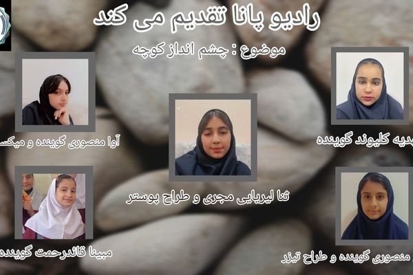 چشم انداز کوچه ، راز سنگی که آواز خوند 