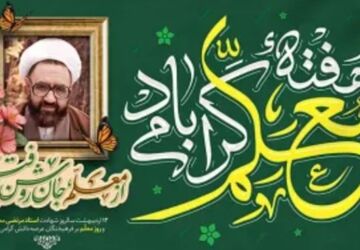 معلم معمارِ آینده با صبر و محبت