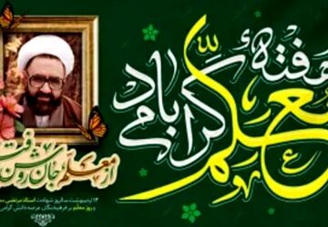معلم معمارِ آینده با صبر و محبت