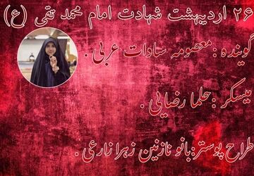 شهادت امام محمد تقی(ع)، روزی که آفتاب بی‌رمق‌تر تابید