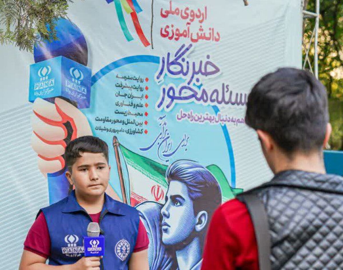 آغاز اردوی ملی «خبرنگار مسئله‌محور پانا» با حضور برترین دانش‌آموزان خبرنگار کشور