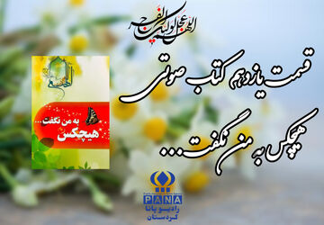 قسمت یازدهم کتاب صوتی «هیچکس به من نگفت»