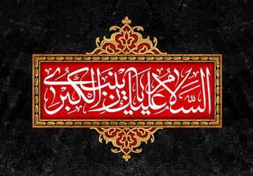 حضرت زینب، ایستاده در برابر طوفان مصیبت