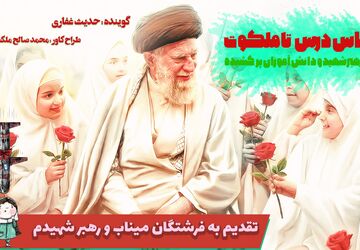 یادبود دانش آموزان شهید میناب