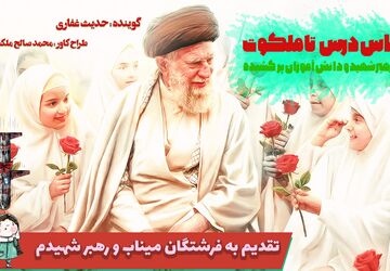 یادبود دانش آموزان شهید میناب