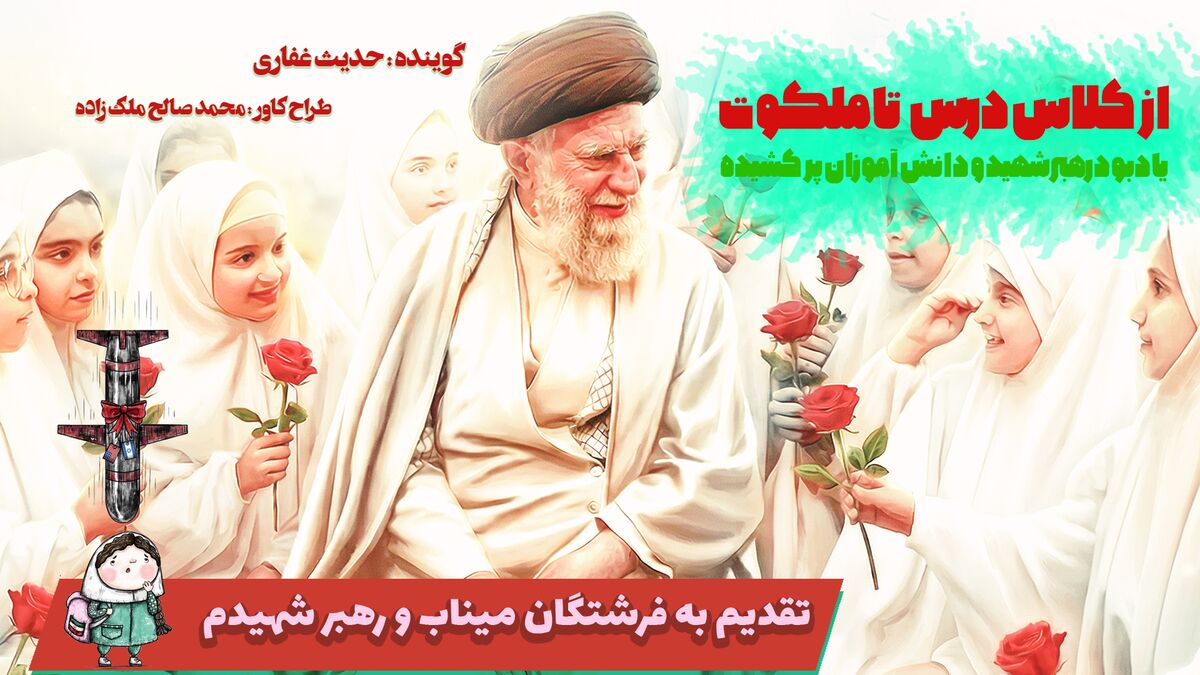 یادبود دانش آموزان شهید میناب