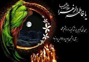 پادکست ویژه به مناسبت  شهادت حضرت فاطمه زهرا‌ (س)
