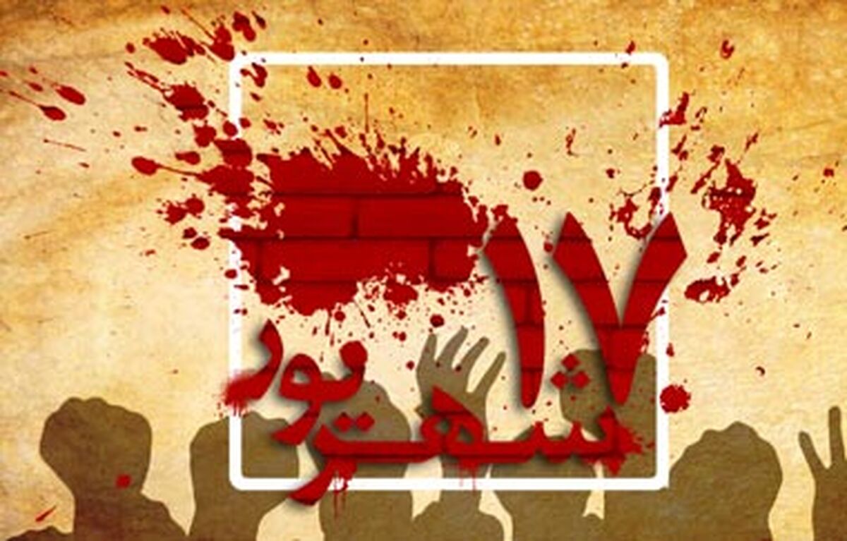 ۱۷ شهریور روزی که تاریخ ایران را برای همیشه دگرگون ساخت