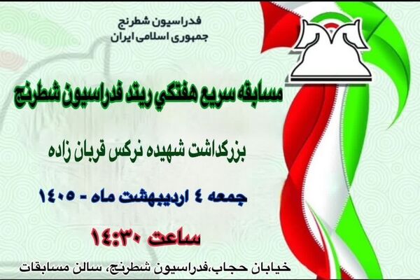 برگزاری مسابقات ریتد شطرنج ویژه بزرگداشت شهیده نرگس قربان‌زاده