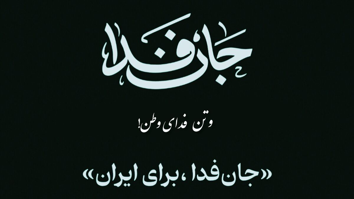 جان‌فدا، فریاد اقتدار ملت در برابر خصم جهانی 