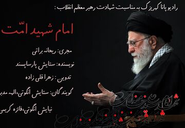 رهبر شهید امت
