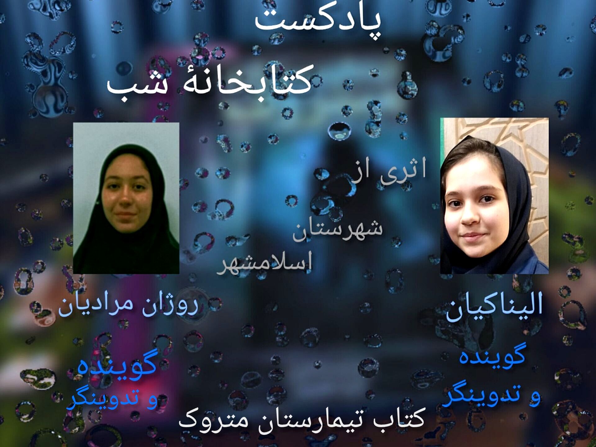 پادکست کتابخانه شب میزبان رمان "تیمارستان متروک"  شد