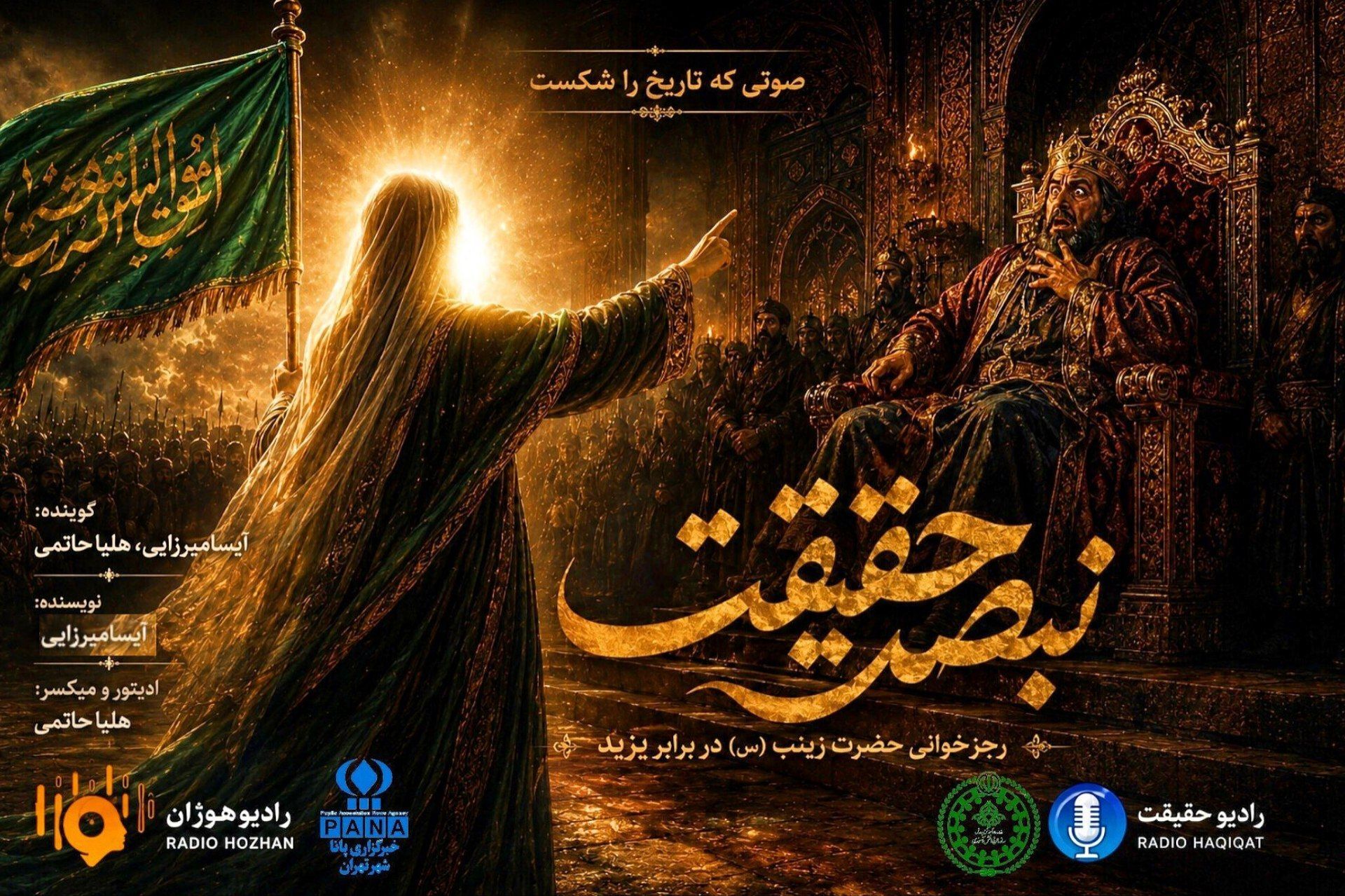 نبض حقیقت؛ صوتی که تاریخ را شکست 