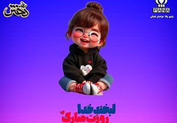 به‌مناسبت روز دختر