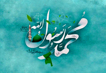 به‌مناسبت میلاد با سعادت پیامبر رحمت، حضرت محمد مصطفی (ص)