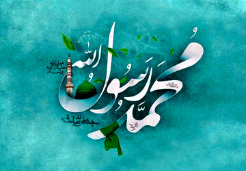 به‌مناسبت میلاد با سعادت پیامبر رحمت، حضرت محمد مصطفی (ص)