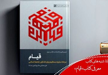 تبیین چرایی و مقصد مبارزه: نگاهی به کتاب «قیام»