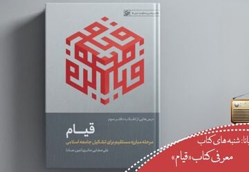 تبیین چرایی و مقصد مبارزه: نگاهی به کتاب «قیام»