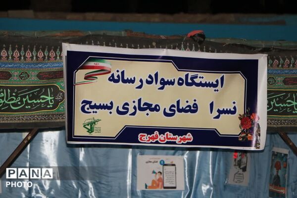 برپایی ایستگاه سواد رسانه در فهرج همزمان با اجتماع شبانه مردمی