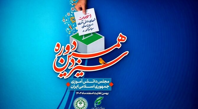 انتخابات شورای دانش آموزی استان مازندران برگزار شد