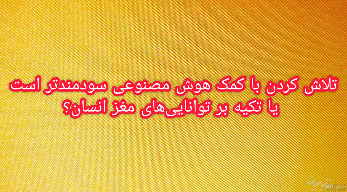 استفاده بی‌رویه از هوش مصنوعی، فعالیت ذهنی انسان را کاهش می‌دهد
