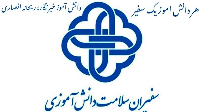 افتتاحیه سفیران سلامت در مهاجران