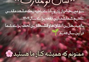 به‌مناسبت سال نو