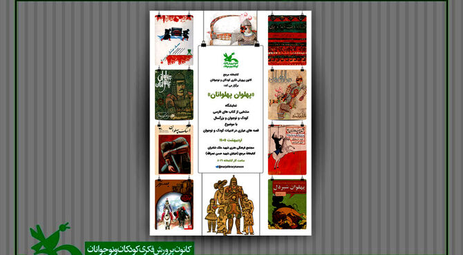 نمایشگاه کتاب «پهلوان پهلوانان» در کتابخانه مرجع کانون برپاست