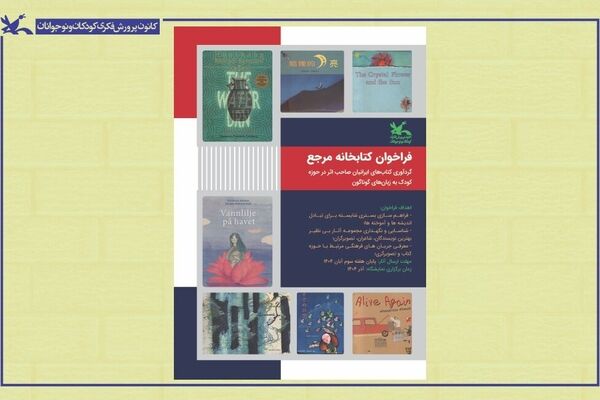 شناسایی و گردآوری آثار نویسندگان ایرانی کودک به زبان های مختلف
