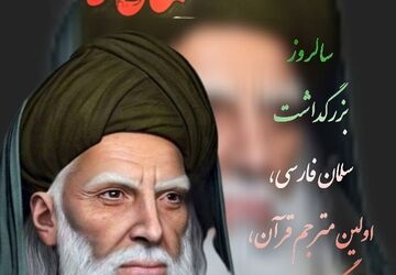در وصف شخصیت سلمان فارسی