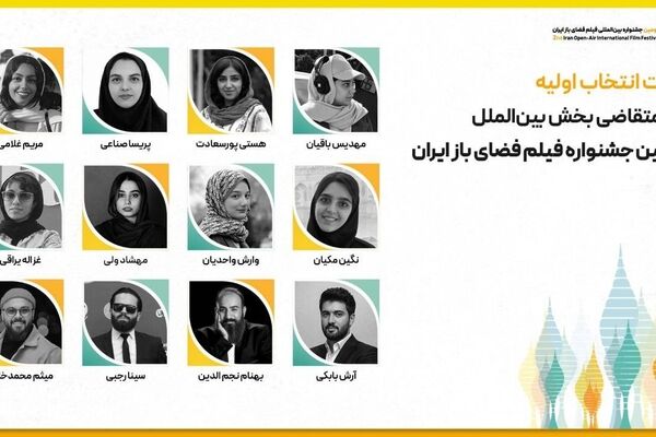 هیات انتخاب اولیه آثار متقاضی بخش بین‌الملل دومین جشنواره فیلم فضای باز ایران معرفی شدند 