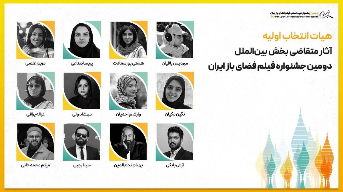 هیات انتخاب اولیه آثار متقاضی بخش بین‌الملل دومین جشنواره فیلم فضای باز ایران معرفی شدند 