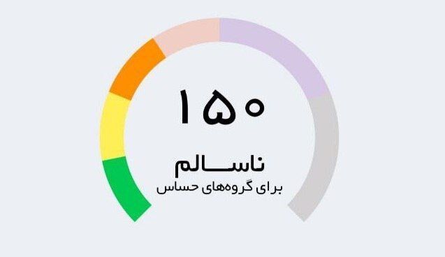 اعلام شاخص آلودگی هوا در شهرهای صنعتی تا ساعت ۱۸ امروز