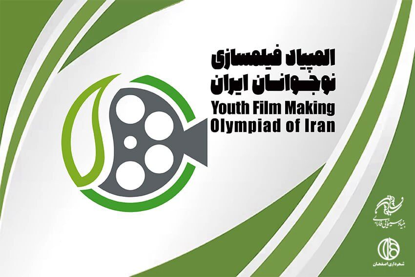 اسامی راه یافتگان به مرحله نهایی هشتمین المپیاد فیلمسازی نوجوانان ایران اعلام شد