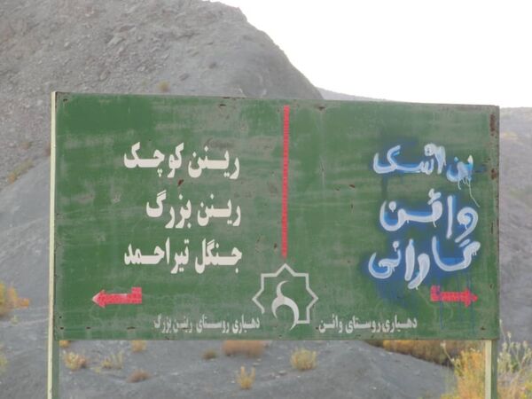 بازدید بخشدار گوهران از روستاهای رینن بزرگ و رینن کوچک