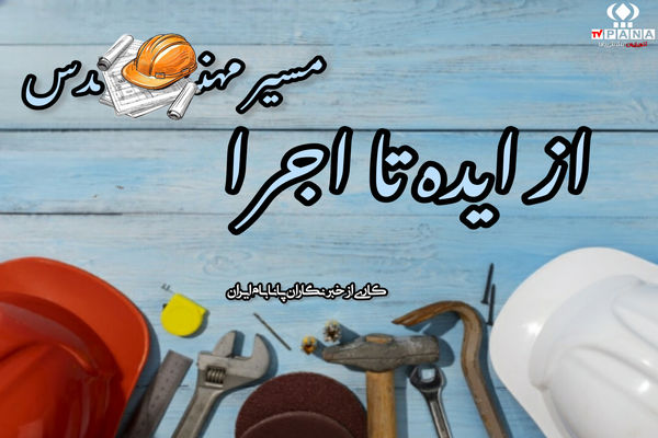 مهندسی؛ زبان منطق، صدای ساختن