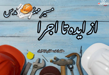 مهندسی؛ زبان منطق، صدای ساختن