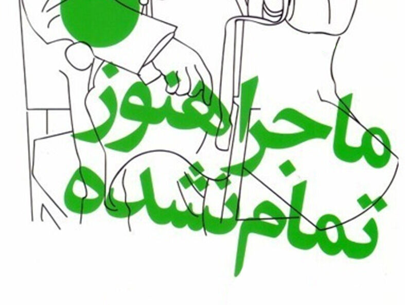 چرا استعمار هنوز تمام نشده است؟