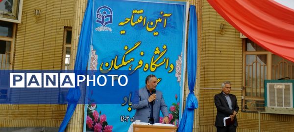 تولد ارزشمند دانشگاه فرهنگیان در گناباد