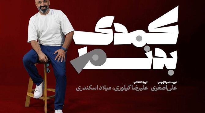 «کمدی بدنام» به خانه تئاتر رسید 