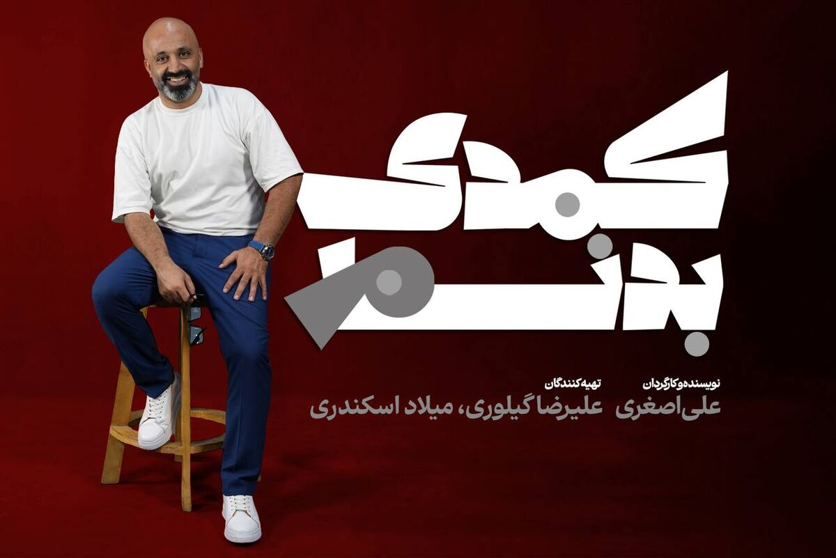 «کمدی بدنام» به خانه تئاتر رسید 
