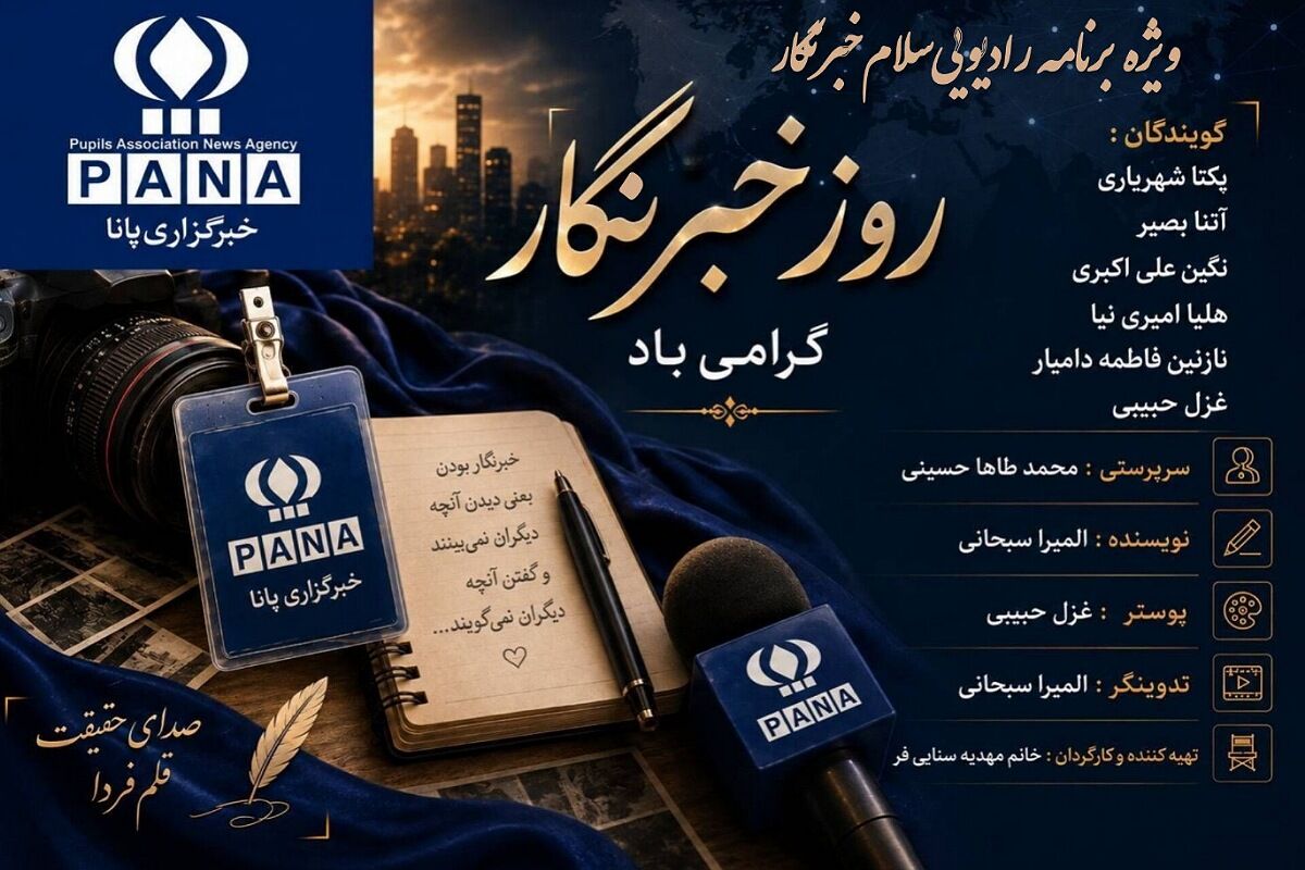 خبرنگاران آیینه‌داران وقایع جامعه‌اند