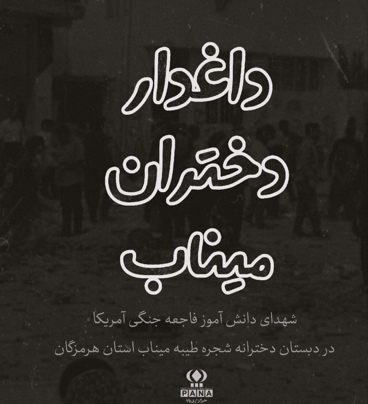 دختران مدرسه میناب امروز معلمانمان بودند