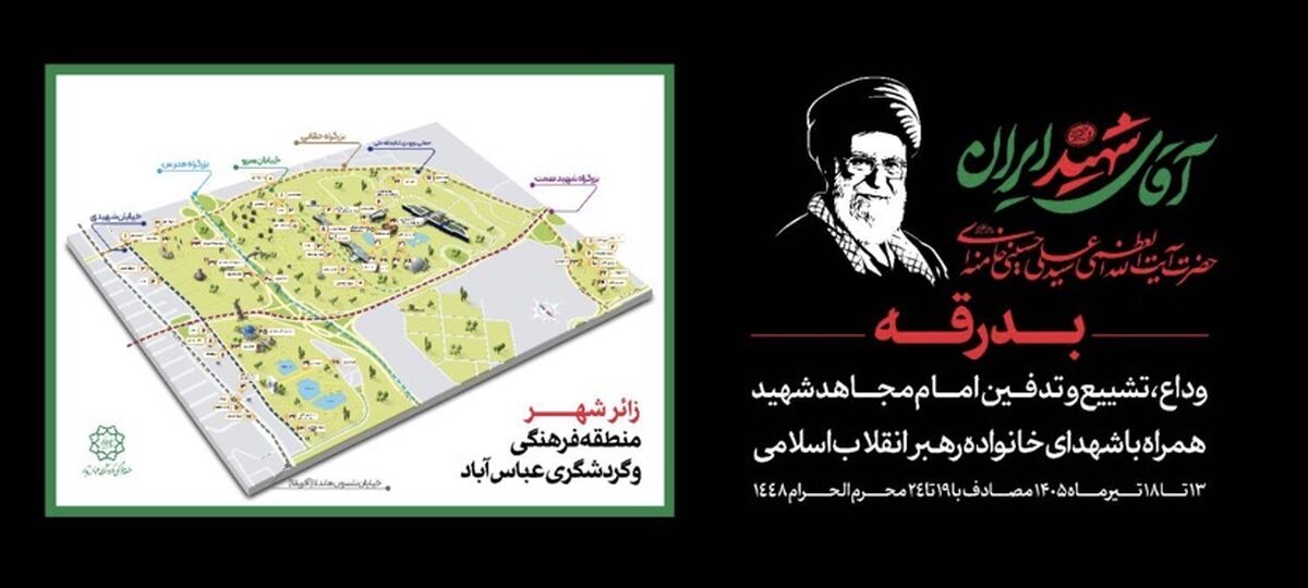امکان اسکان 100 هزار زائر مراسم تشییع «آقای شهید ایران» در عباس‌آباد تهران 
