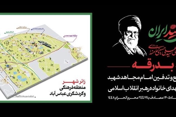 امکان اسکان 100 هزار زائر مراسم تشییع «آقای شهید ایران» در عباس‌آباد تهران 