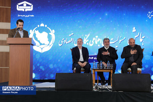 همایش مدیران بنگاه‌های اقتصادی در راستای حمایت از نهضت توسعه عدالت در فضاهای آموزشی و پرورشی مدرسه‌سازی