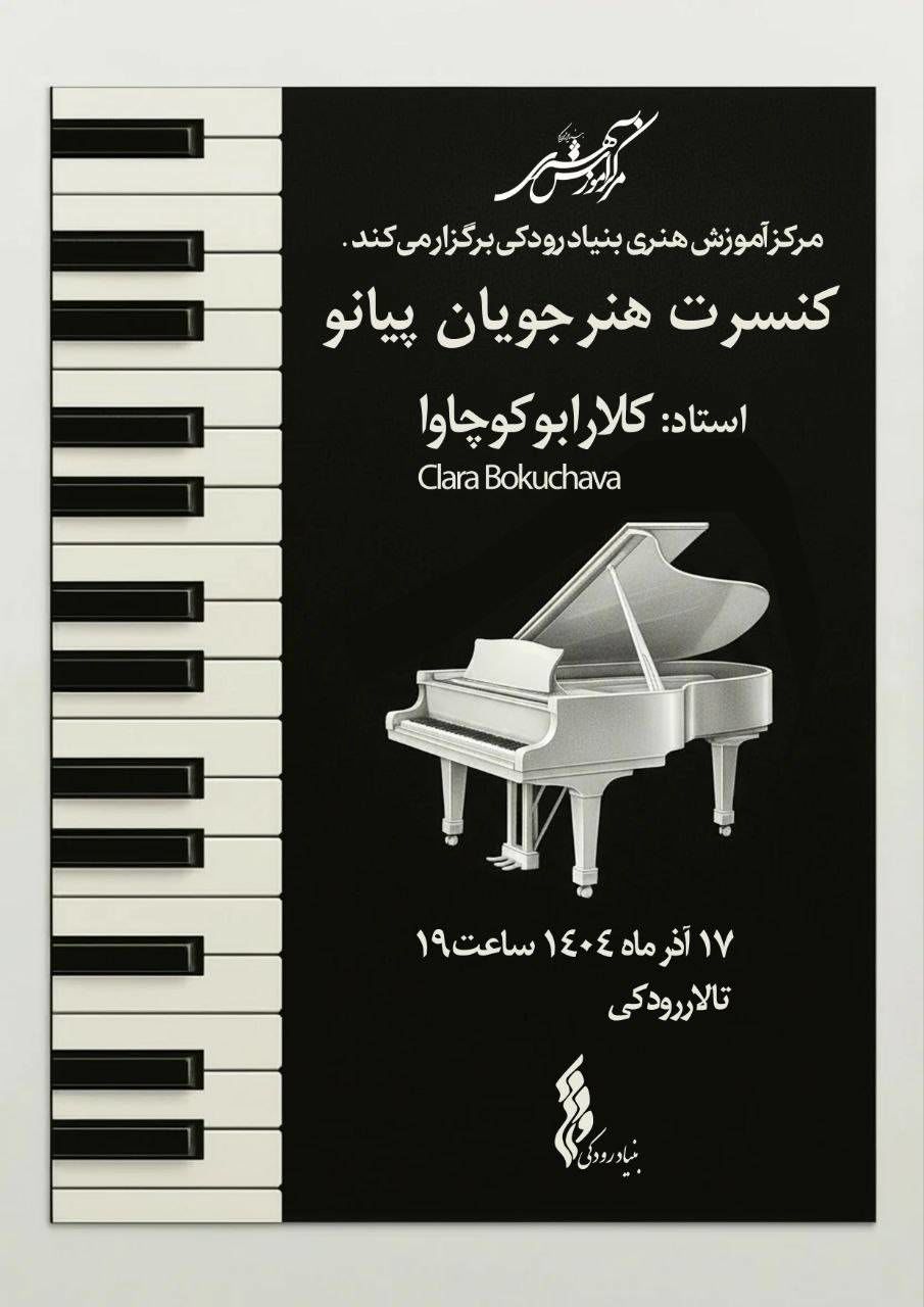 برگزاری کنسرت هنرجویان پیانو مرکز آموزش هنری بنیاد رودکی