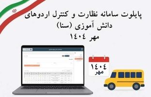 آغاز اجرای پایلوت سامانه «نظارت کنترل اردوهای دانش آموزی سنا» در 5 استان