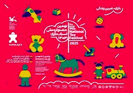 نهمین جشنواره ملی اسباب بازی