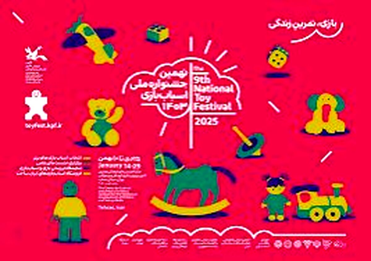 نهمین جشنواره ملی اسباب بازی